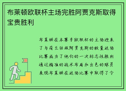 布莱顿欧联杯主场完胜阿贾克斯取得宝贵胜利