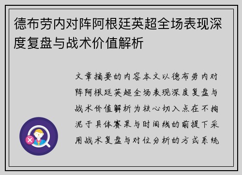 德布劳内对阵阿根廷英超全场表现深度复盘与战术价值解析