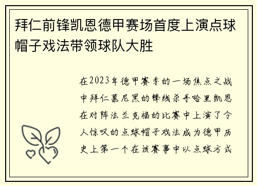 拜仁前锋凯恩德甲赛场首度上演点球帽子戏法带领球队大胜 拜仁前锋凯恩德甲赛场首度上演点球帽子戏法带领球队大胜