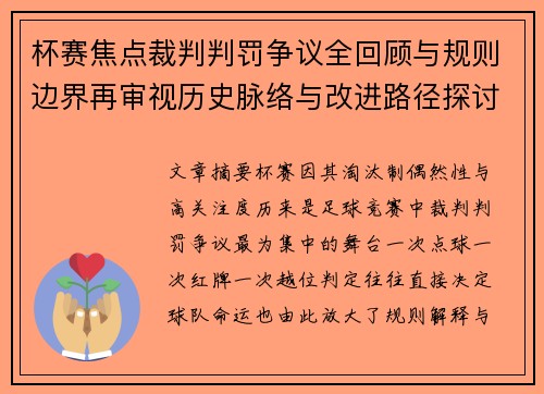 杯赛焦点裁判判罚争议全回顾与规则边界再审视历史脉络与改进路径探讨