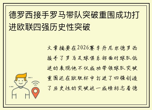德罗西接手罗马带队突破重围成功打进欧联四强历史性突破 德罗西接手罗马带队突破重围成功打进欧联四强历史性突破