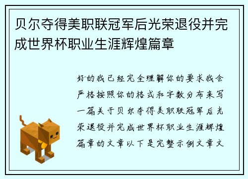 贝尔夺得美职联冠军后光荣退役并完成世界杯职业生涯辉煌篇章 贝尔夺得美职联冠军后光荣退役并完成世界杯职业生涯辉煌篇章