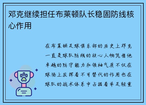 邓克继续担任布莱顿队长稳固防线核心作用 邓克继续担任布莱顿队长稳固防线核心作用