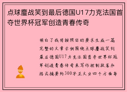 点球鏖战笑到最后德国U17力克法国首夺世界杯冠军创造青春传奇 点球鏖战笑到最后德国U17力克法国首夺世界杯冠军创造青春传奇