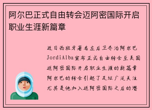 阿尔巴正式自由转会迈阿密国际开启职业生涯新篇章 阿尔巴正式自由转会迈阿密国际开启职业生涯新篇章