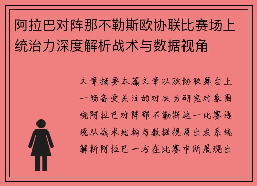 阿拉巴对阵那不勒斯欧协联比赛场上统治力深度解析战术与数据视角 阿拉巴对阵那不勒斯欧协联比赛场上统治力深度解析战术与数据视角