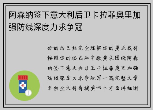 阿森纳签下意大利后卫卡拉菲奥里加强防线深度力求争冠 阿森纳签下意大利后卫卡拉菲奥里加强防线深度力求争冠