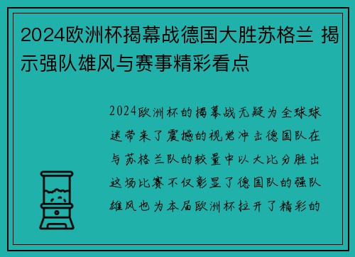 2024欧洲杯揭幕战德国大胜苏格兰 揭示强队雄风与赛事精彩看点 2024欧洲杯揭幕战德国大胜苏格兰 揭示强队雄风与赛事精彩看点