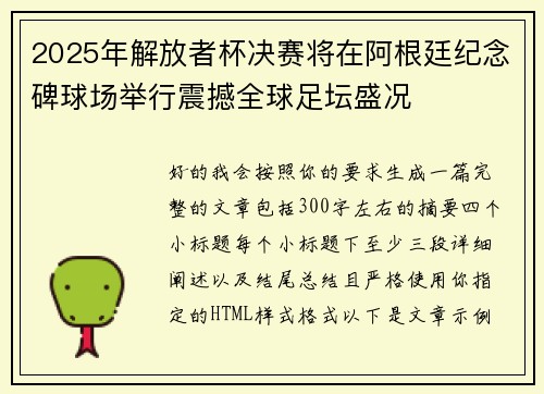 2025年解放者杯决赛将在阿根廷纪念碑球场举行震撼全球足坛盛况 2025年解放者杯决赛将在阿根廷纪念碑球场举行震撼全球足坛盛况