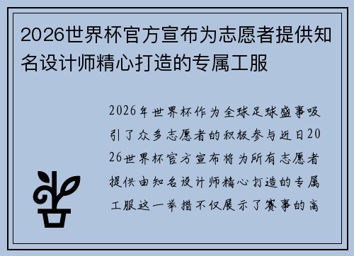 2026世界杯官方宣布为志愿者提供知名设计师精心打造的专属工服
