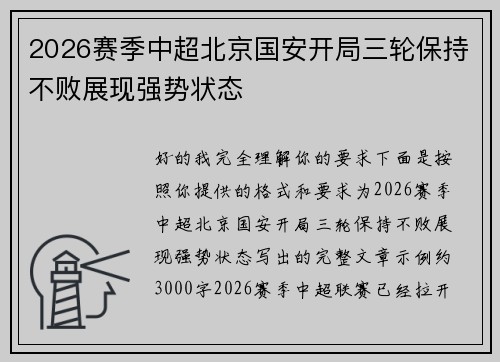 2026赛季中超北京国安开局三轮保持不败展现强势状态 2026赛季中超北京国安开局三轮保持不败展现强势状态