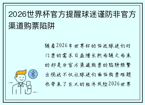 2026世界杯官方提醒球迷谨防非官方渠道购票陷阱 2026世界杯官方提醒球迷谨防非官方渠道购票陷阱