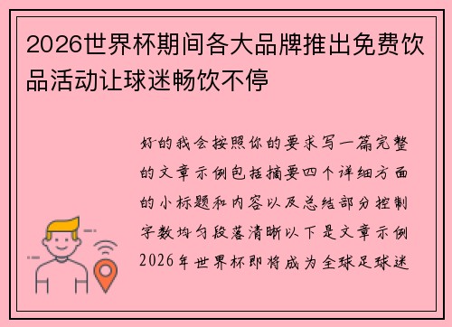 2026世界杯期间各大品牌推出免费饮品活动让球迷畅饮不停 2026世界杯期间各大品牌推出免费饮品活动让球迷畅饮不停