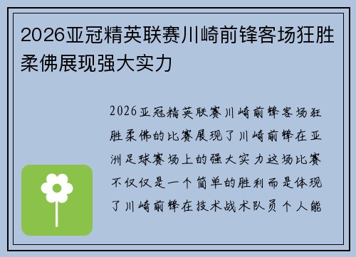 2026亚冠精英联赛川崎前锋客场狂胜柔佛展现强大实力