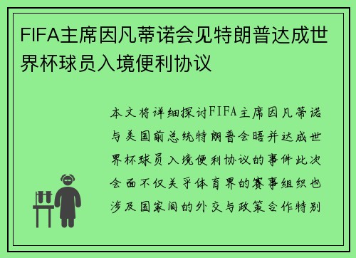 FIFA主席因凡蒂诺会见特朗普达成世界杯球员入境便利协议 FIFA主席因凡蒂诺会见特朗普达成世界杯球员入境便利协议