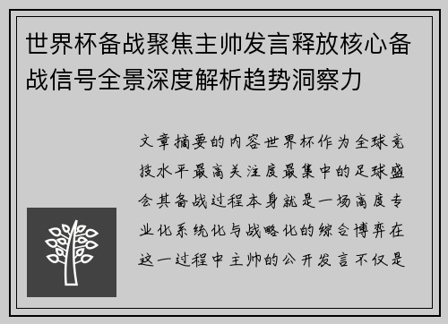 世界杯备战聚焦主帅发言释放核心备战信号全景深度解析趋势洞察力 世界杯备战聚焦主帅发言释放核心备战信号全景深度解析趋势洞察力