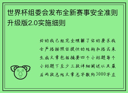 世界杯组委会发布全新赛事安全准则升级版2.0实施细则 世界杯组委会发布全新赛事安全准则升级版2.0实施细则