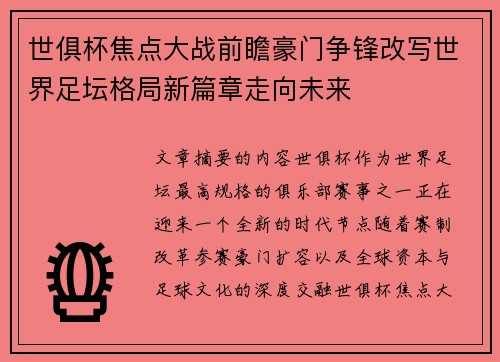 世俱杯焦点大战前瞻豪门争锋改写世界足坛格局新篇章走向未来 世俱杯焦点大战前瞻豪门争锋改写世界足坛格局新篇章走向未来