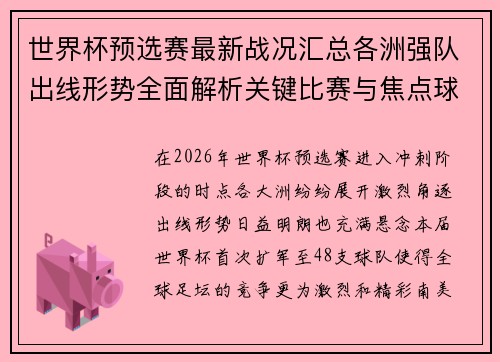 世界杯预选赛最新战况汇总各洲强队出线形势全面解析关键比赛与焦点球星表现