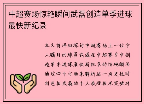 中超赛场惊艳瞬间武磊创造单季进球最快新纪录 中超赛场惊艳瞬间武磊创造单季进球最快新纪录