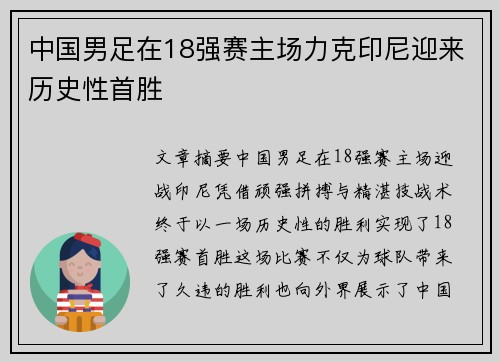中国男足在18强赛主场力克印尼迎来历史性首胜 中国男足在18强赛主场力克印尼迎来历史性首胜