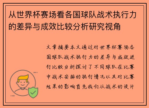 从世界杯赛场看各国球队战术执行力的差异与成效比较分析研究视角 从世界杯赛场看各国球队战术执行力的差异与成效比较分析研究视角