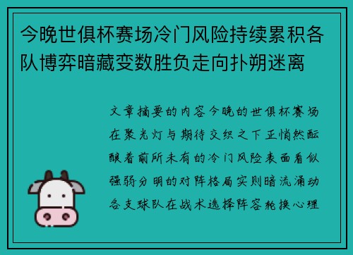 今晚世俱杯赛场冷门风险持续累积各队博弈暗藏变数胜负走向扑朔迷离 今晚世俱杯赛场冷门风险持续累积各队博弈暗藏变数胜负走向扑朔迷离