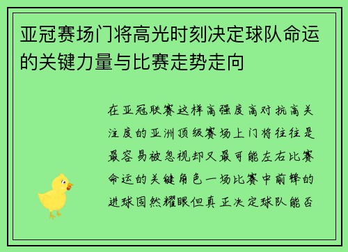 亚冠赛场门将高光时刻决定球队命运的关键力量与比赛走势走向 亚冠赛场门将高光时刻决定球队命运的关键力量与比赛走势走向