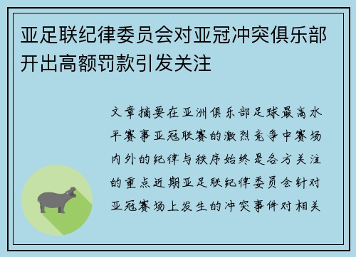 亚足联纪律委员会对亚冠冲突俱乐部开出高额罚款引发关注 亚足联纪律委员会对亚冠冲突俱乐部开出高额罚款引发关注