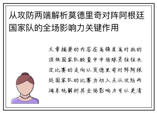 从攻防两端解析莫德里奇对阵阿根廷国家队的全场影响力关键作用 从攻防两端解析莫德里奇对阵阿根廷国家队的全场影响力关键作用