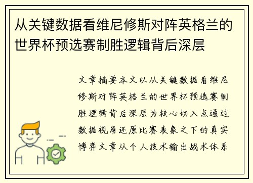 从关键数据看维尼修斯对阵英格兰的世界杯预选赛制胜逻辑背后深层 从关键数据看维尼修斯对阵英格兰的世界杯预选赛制胜逻辑背后深层