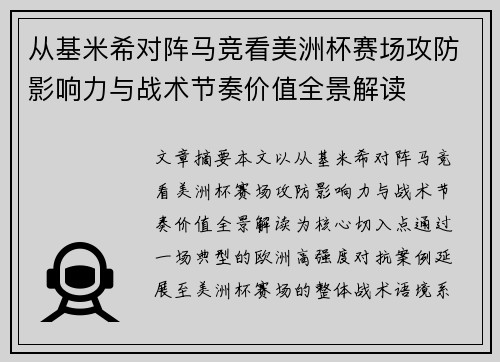 从基米希对阵马竞看美洲杯赛场攻防影响力与战术节奏价值全景解读