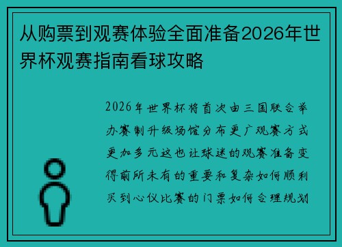 从购票到观赛体验全面准备2026年世界杯观赛指南看球攻略