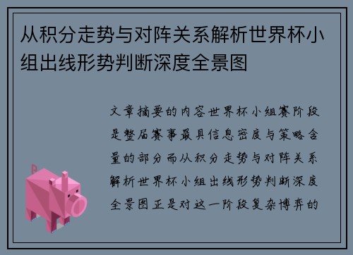 从积分走势与对阵关系解析世界杯小组出线形势判断深度全景图 从积分走势与对阵关系解析世界杯小组出线形势判断深度全景图