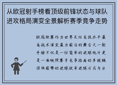 从欧冠射手榜看顶级前锋状态与球队进攻格局演变全景解析赛季竞争走势 从欧冠射手榜看顶级前锋状态与球队进攻格局演变全景解析赛季竞争走势