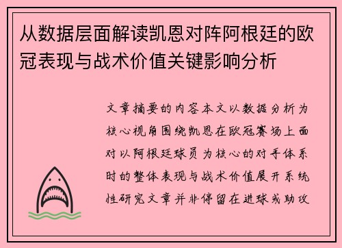 从数据层面解读凯恩对阵阿根廷的欧冠表现与战术价值关键影响分析 从数据层面解读凯恩对阵阿根廷的欧冠表现与战术价值关键影响分析