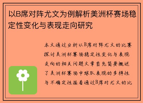 以B席对阵尤文为例解析美洲杯赛场稳定性变化与表现走向研究