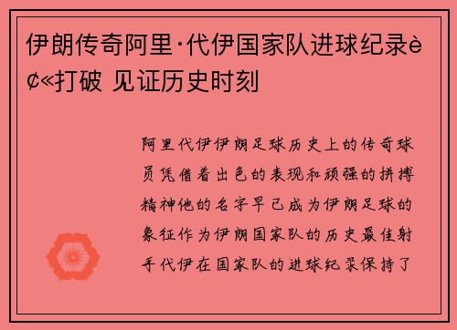 伊朗传奇阿里·代伊国家队进球纪录被打破 见证历史时刻