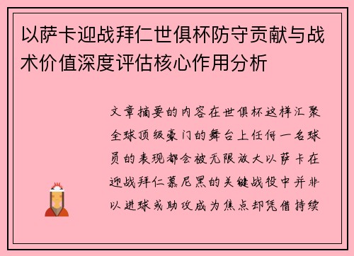 以萨卡迎战拜仁世俱杯防守贡献与战术价值深度评估核心作用分析