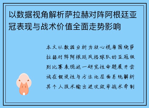 以数据视角解析萨拉赫对阵阿根廷亚冠表现与战术价值全面走势影响