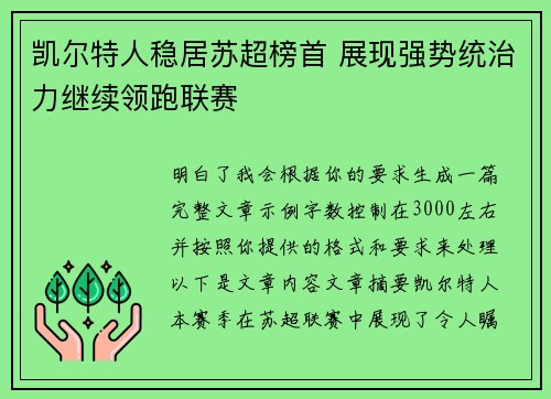 凯尔特人稳居苏超榜首 展现强势统治力继续领跑联赛 凯尔特人稳居苏超榜首 展现强势统治力继续领跑联赛