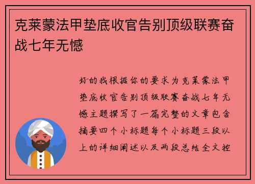 克莱蒙法甲垫底收官告别顶级联赛奋战七年无憾 克莱蒙法甲垫底收官告别顶级联赛奋战七年无憾