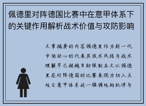 佩德里对阵德国比赛中在意甲体系下的关键作用解析战术价值与攻防影响 佩德里对阵德国比赛中在意甲体系下的关键作用解析战术价值与攻防影响