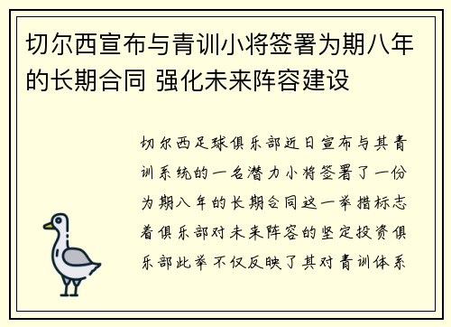 切尔西宣布与青训小将签署为期八年的长期合同 强化未来阵容建设 切尔西宣布与青训小将签署为期八年的长期合同 强化未来阵容建设