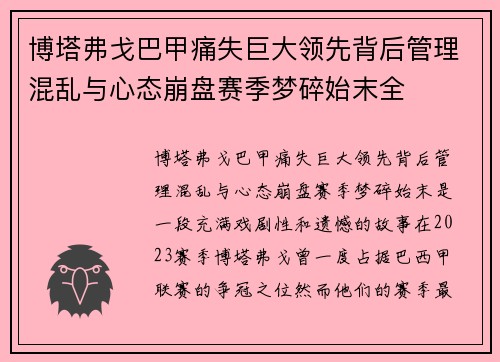 博塔弗戈巴甲痛失巨大领先背后管理混乱与心态崩盘赛季梦碎始末全 博塔弗戈巴甲痛失巨大领先背后管理混乱与心态崩盘赛季梦碎始末全