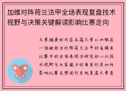 加维对阵荷兰法甲全场表现复盘技术视野与决策关键解读影响比赛走向 加维对阵荷兰法甲全场表现复盘技术视野与决策关键解读影响比赛走向