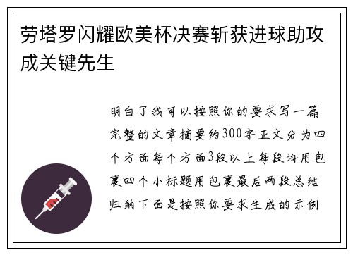 劳塔罗闪耀欧美杯决赛斩获进球助攻成关键先生 劳塔罗闪耀欧美杯决赛斩获进球助攻成关键先生