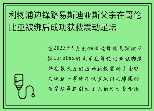 利物浦边锋路易斯迪亚斯父亲在哥伦比亚被绑后成功获救震动足坛 利物浦边锋路易斯迪亚斯父亲在哥伦比亚被绑后成功获救震动足坛