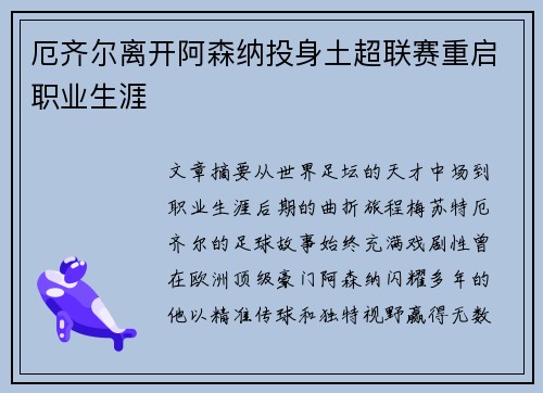 厄齐尔离开阿森纳投身土超联赛重启职业生涯 厄齐尔离开阿森纳投身土超联赛重启职业生涯