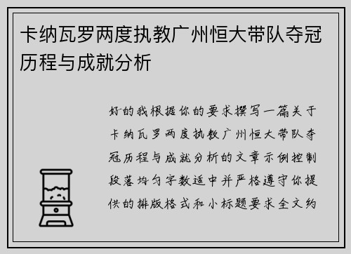 卡纳瓦罗两度执教广州恒大带队夺冠历程与成就分析 卡纳瓦罗两度执教广州恒大带队夺冠历程与成就分析